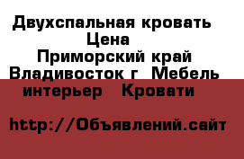 Двухспальная кровать 180*200 › Цена ­ 20 000 - Приморский край, Владивосток г. Мебель, интерьер » Кровати   